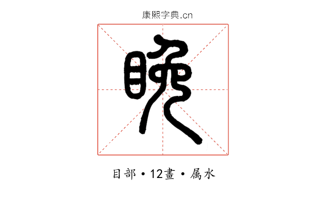 睌