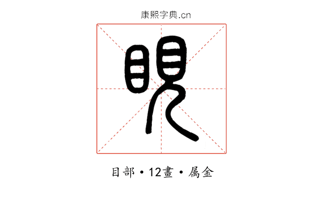 睍