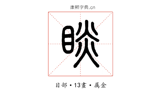 睒