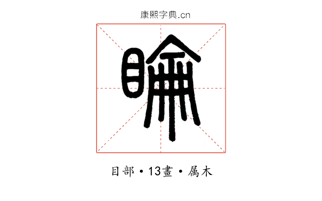 睔