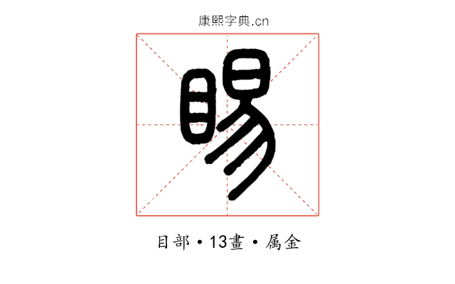 睗