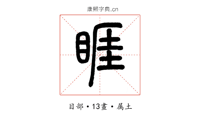 睚