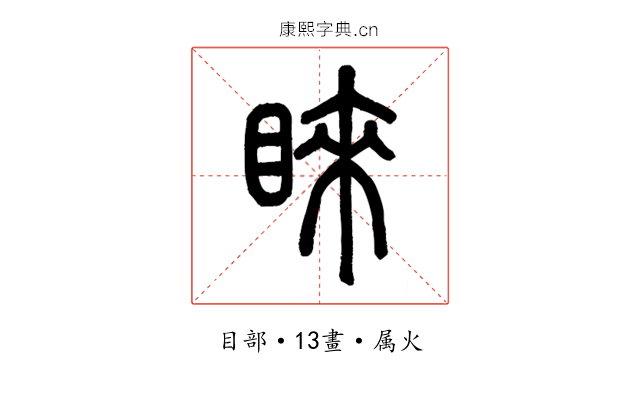 睞