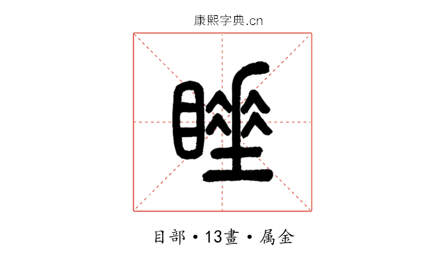睡