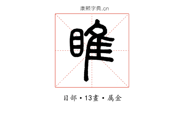睢
