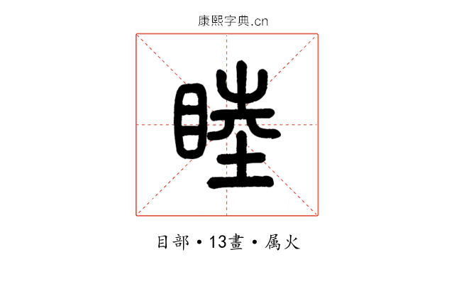 睦