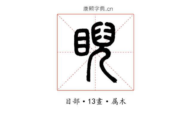 睨