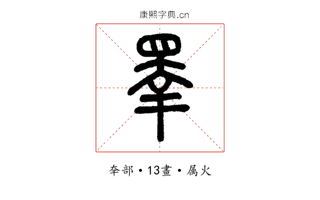 睪