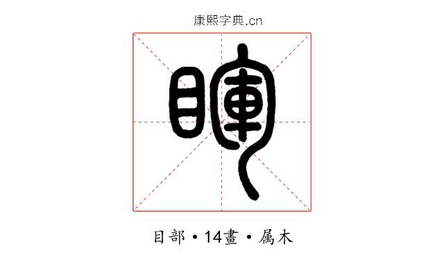睴