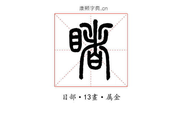 睹