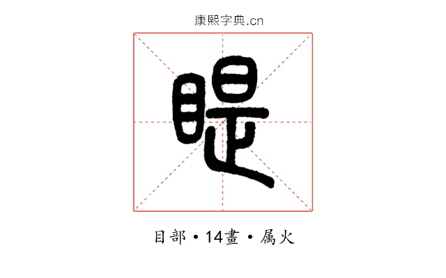 睼