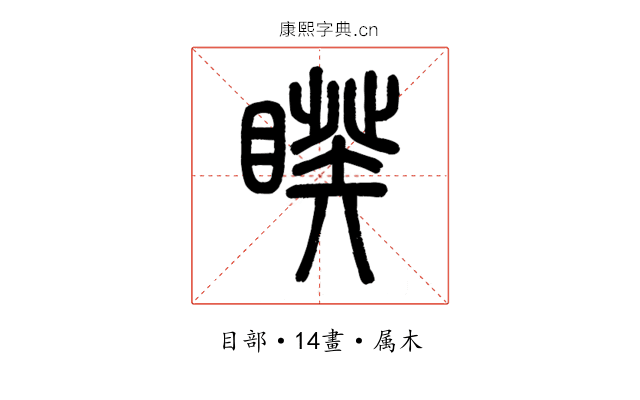 睽