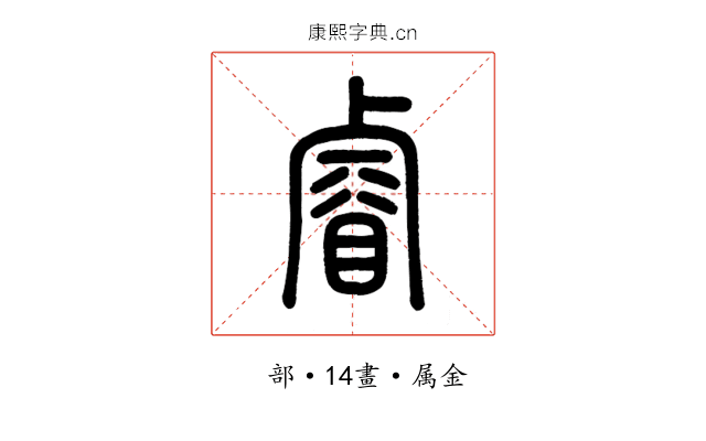 睿