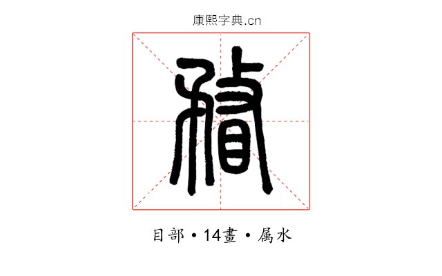 瞀