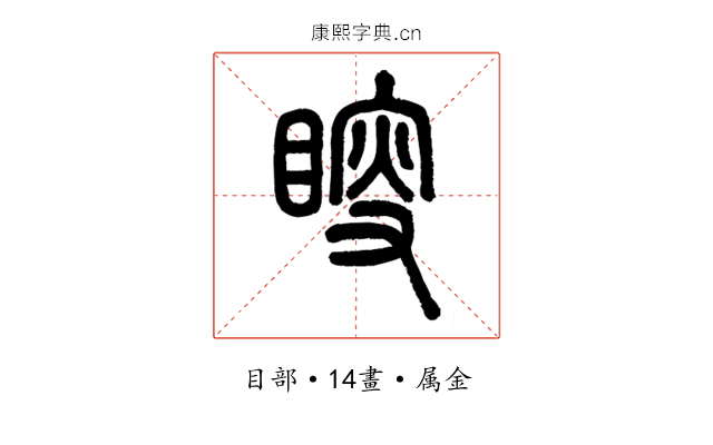 瞍