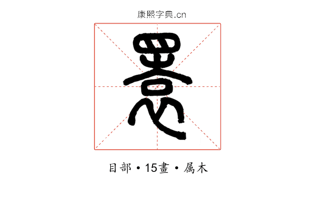 瞏