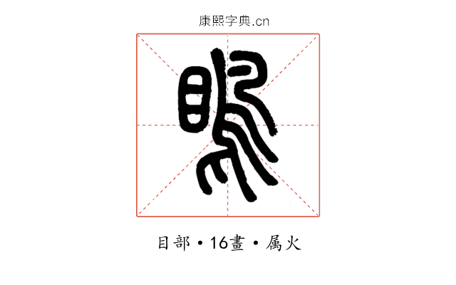 瞗