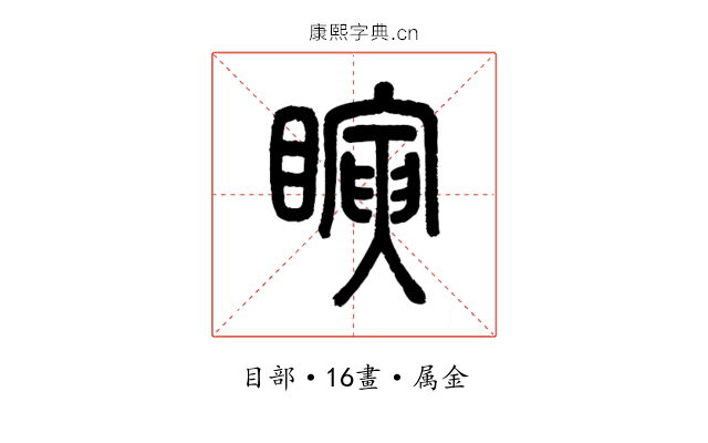瞚