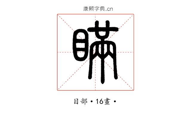瞞