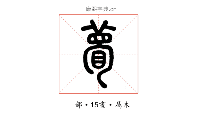 瞢