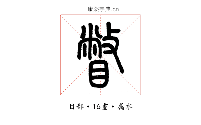 瞥