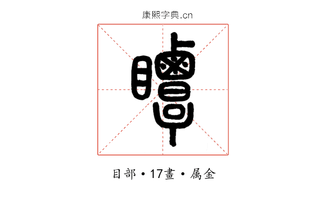 瞫