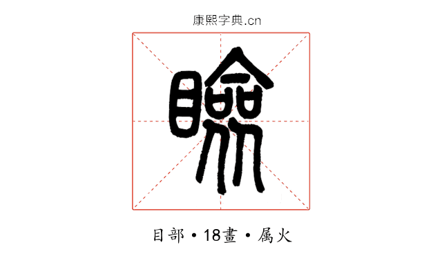 瞼