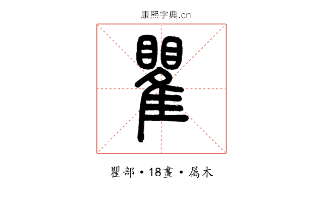 瞿