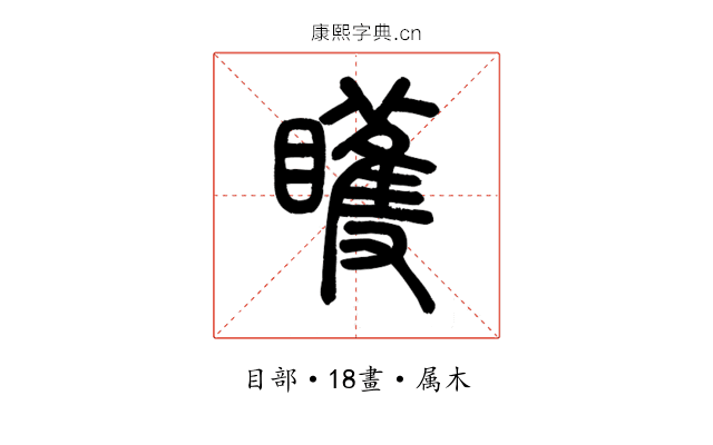 矆