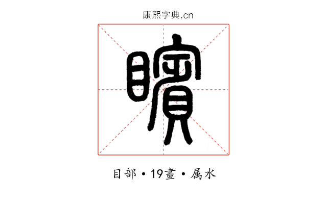 矉