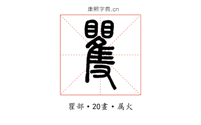 矍