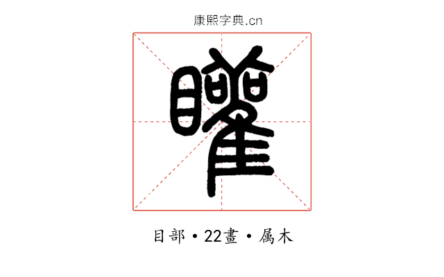 矔