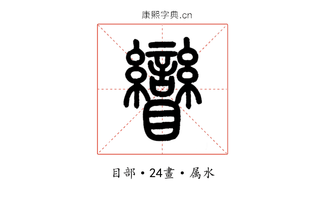 矕