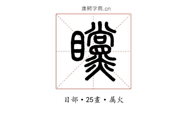 矘