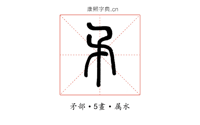 矛