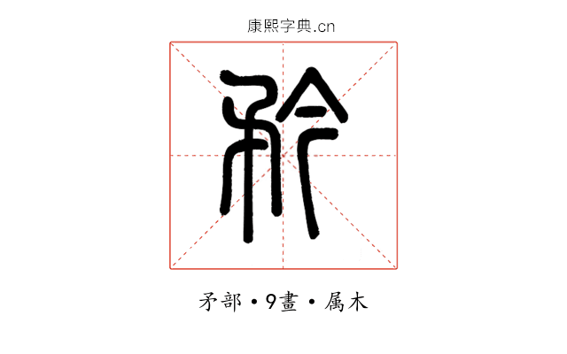 矜