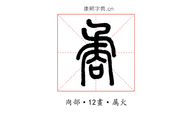 矞