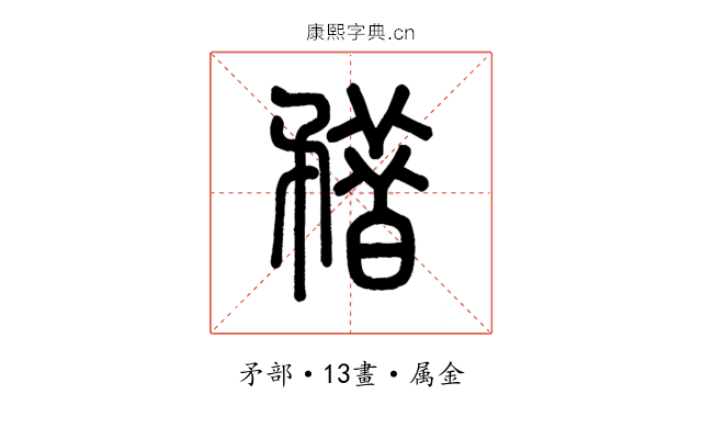 矠