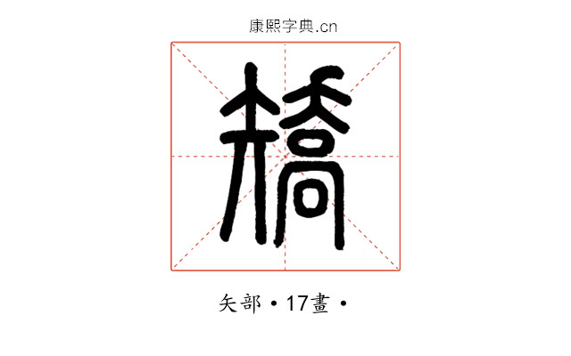 矯