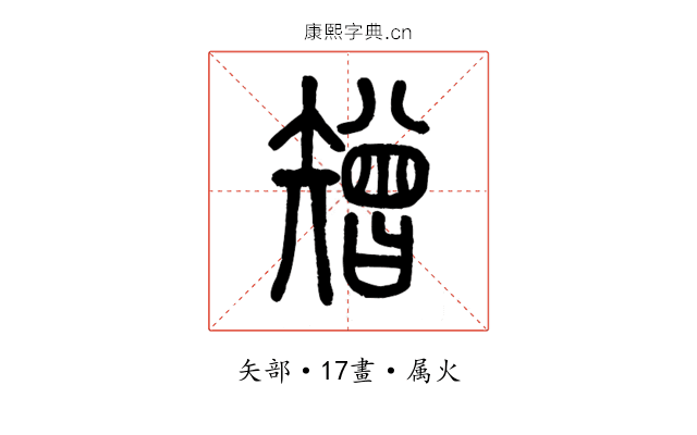 矰