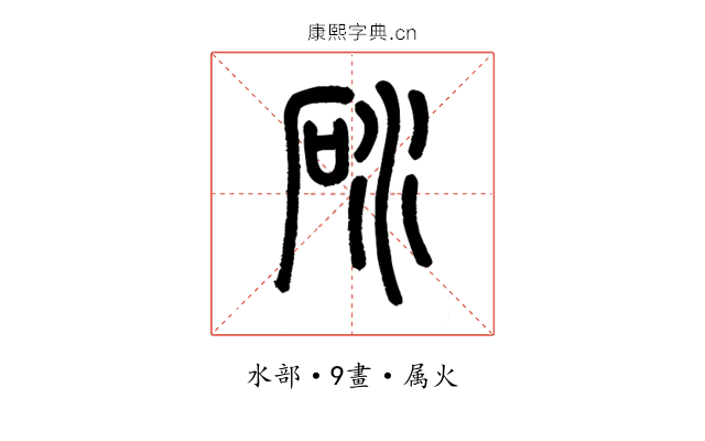 砅