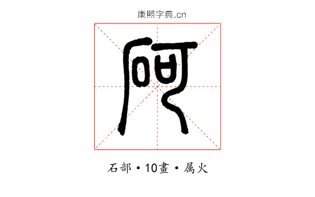 砢