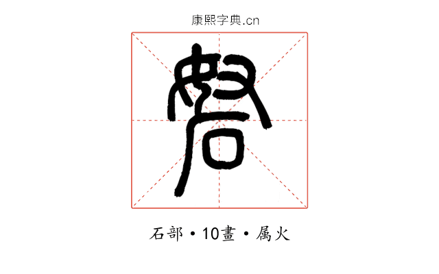 砮