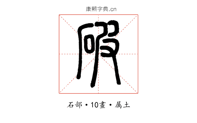 破