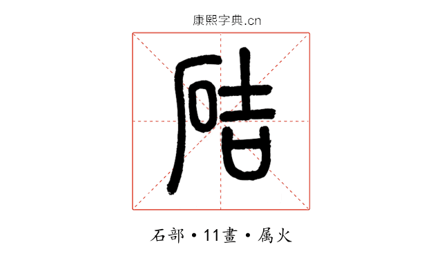 硈