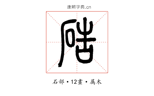 硞