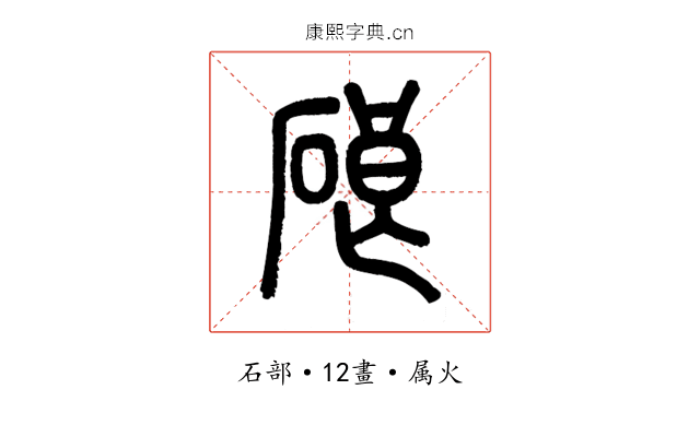 硠