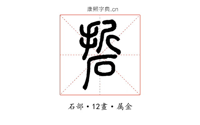 硩