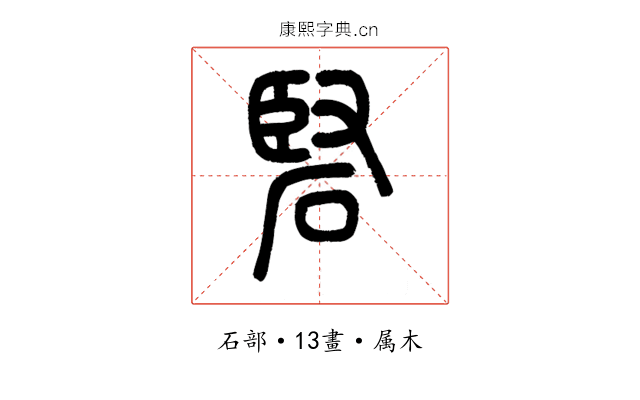 硻