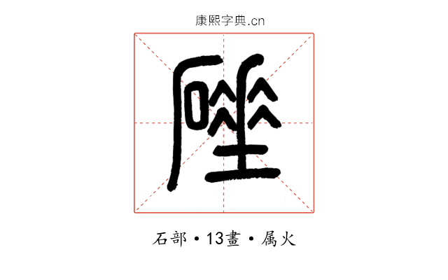 硾